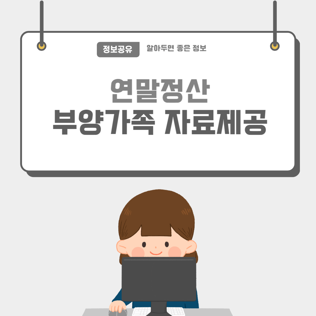 부양가족자료제공-썸네일