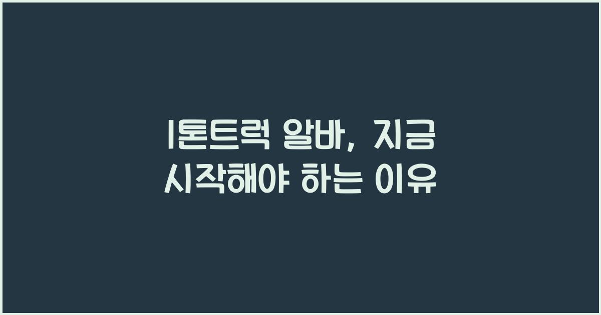 1톤트럭 알바