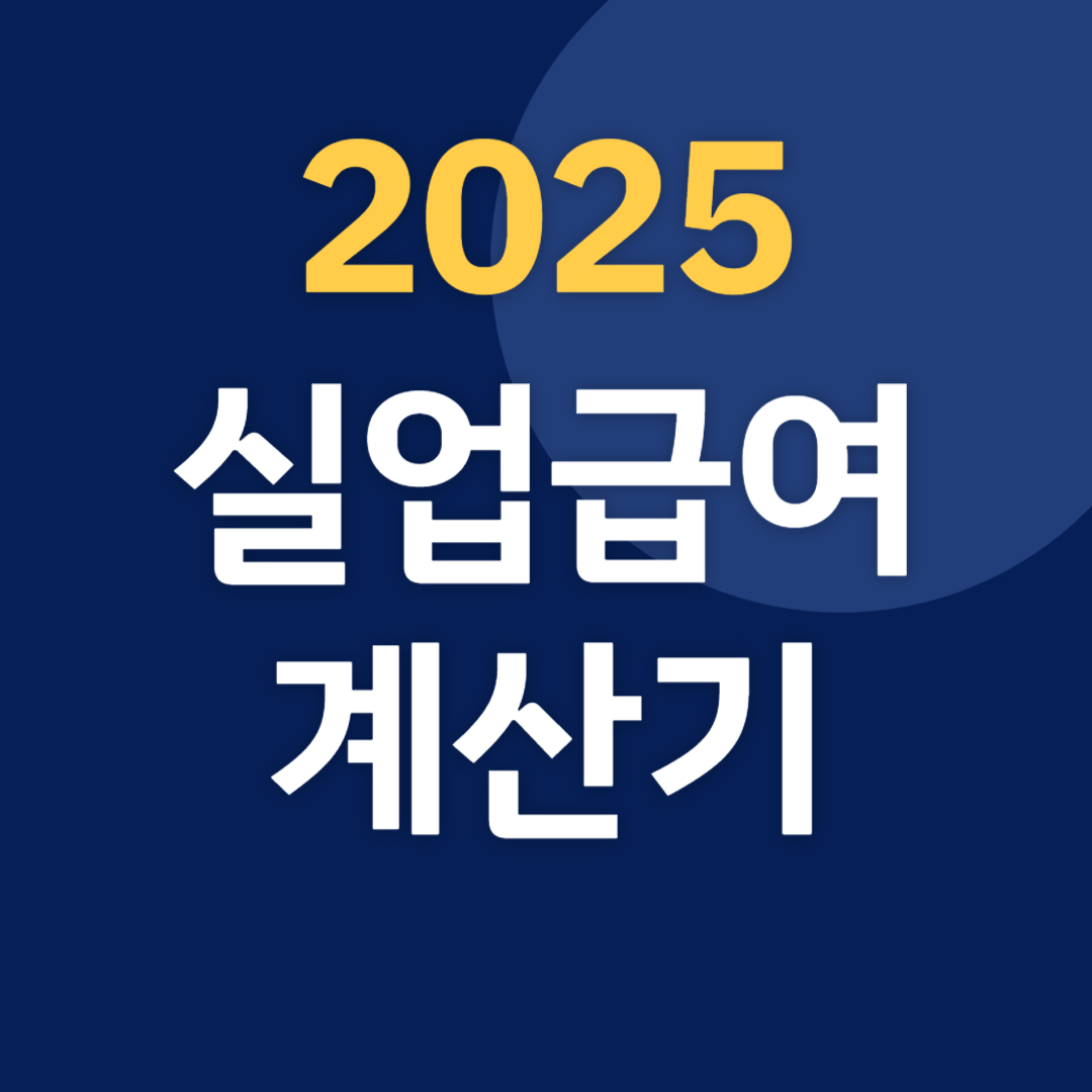 실업급여계산기