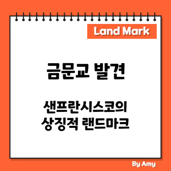 금문교 발견: 샌프란시스코의 상징적 랜드마크