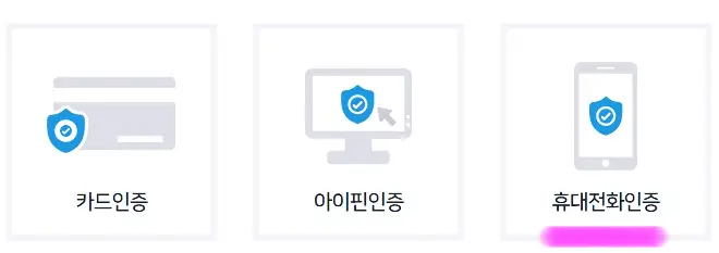 3가지 인증방법 중에 휴대전화 인증을 선택해 줍니다.
