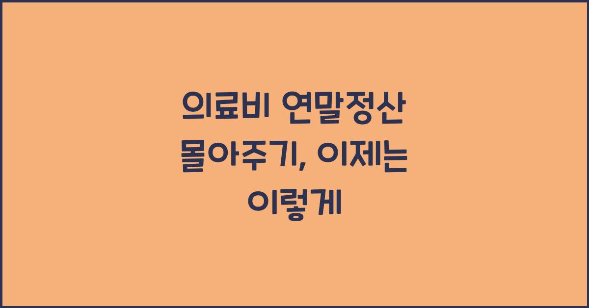 의료비 연말정산 몰아주기