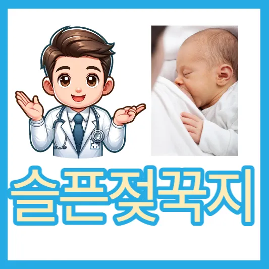 슬픈 젖꾹지 증후군이 뭐지? (D-MER) 슬픈 젖꾹지 증후군 원인 뜻 D-MER 증후군 치료법