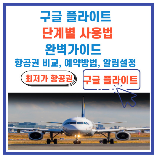 구글 플라이트 단계별 사용법 완벽가이드(항공권 비교, 예약방법, 알림설정)