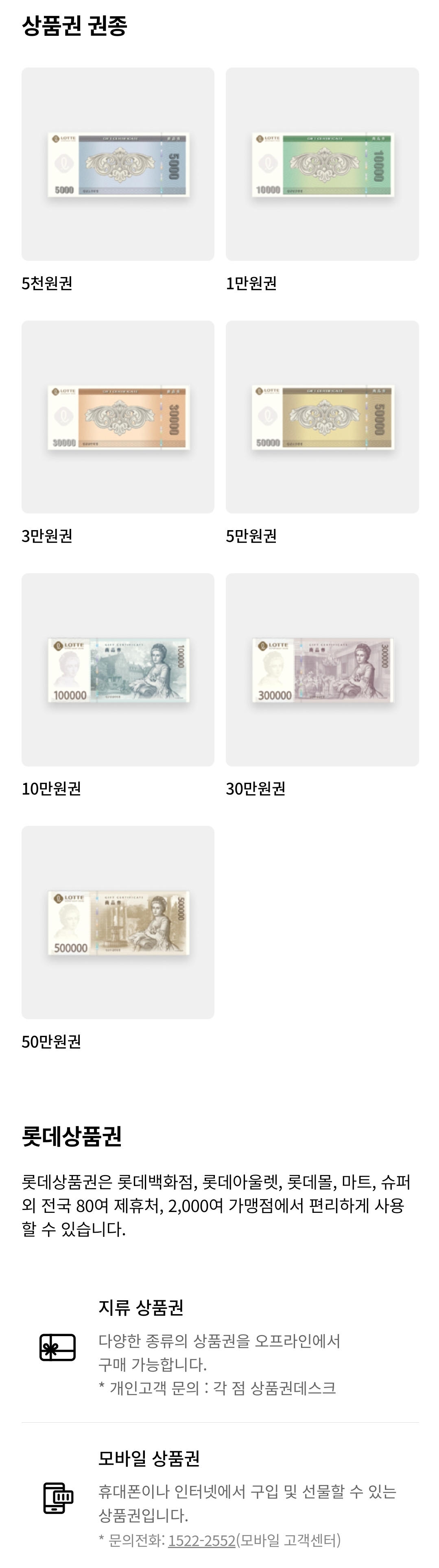 롯데백화점 상품권 권종 및 구매 안내