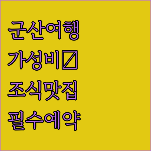 군산 가성비 숙소 베스트 5 조식 맛..