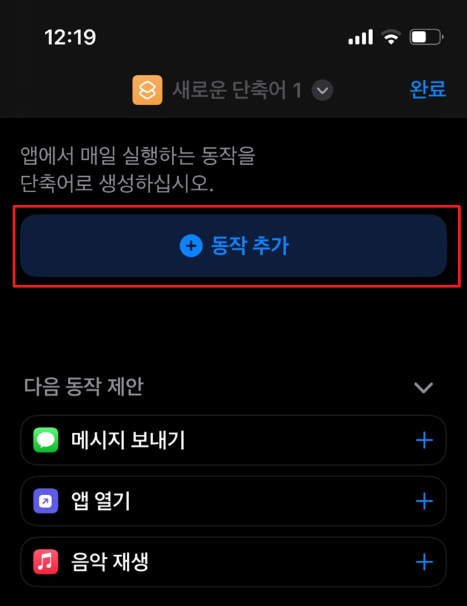 아이폰 단축어 사용법