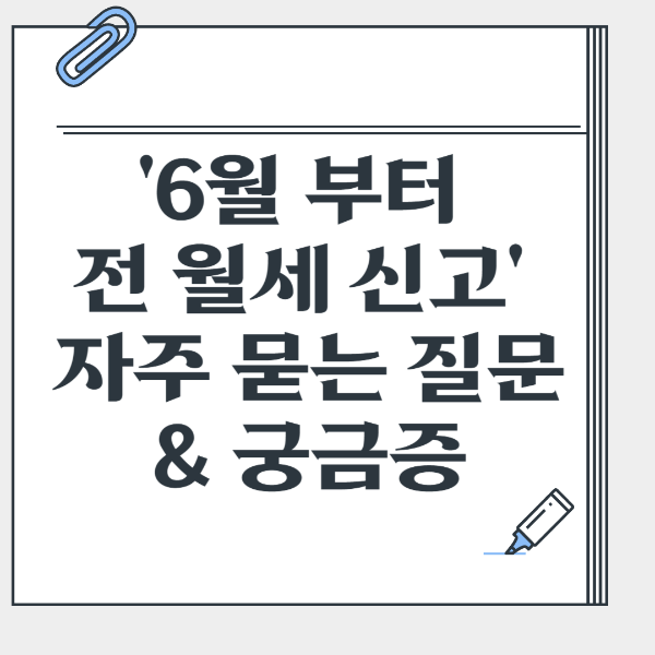 '6월부터 전 월세 신고' 자주 묻는 질문과 궁금증