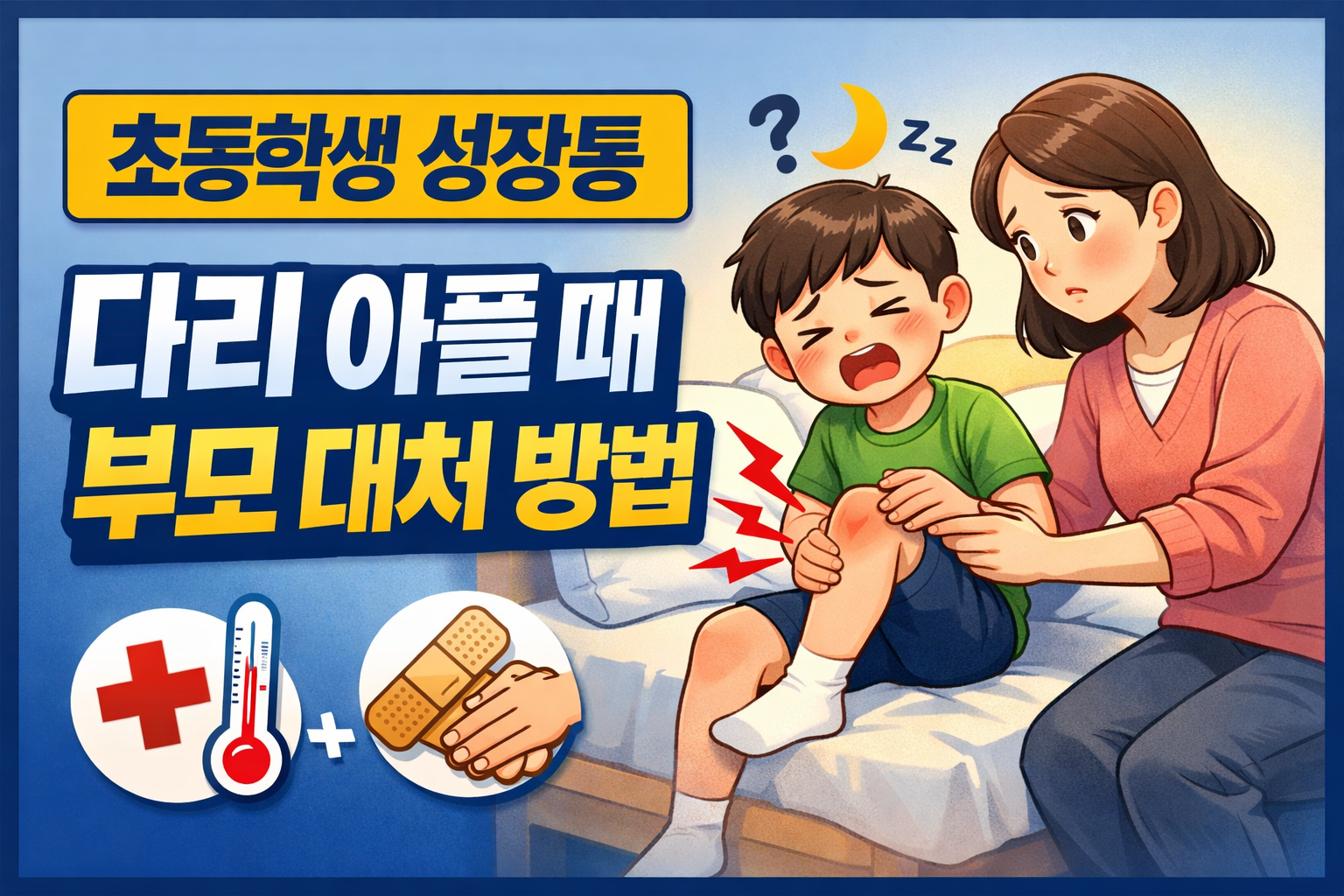 초등학생 성장통