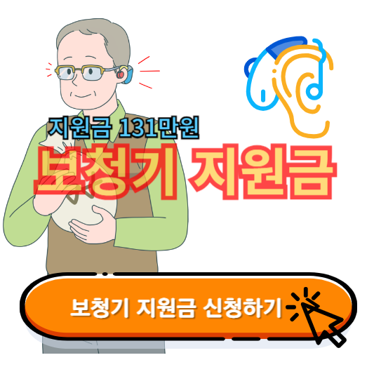 보청기 지원금
