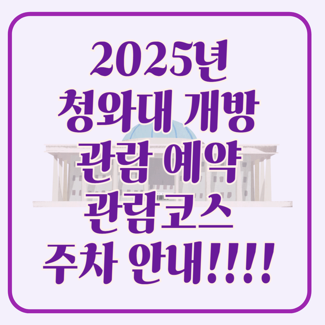 2025 청와대 개방 관람 예약부터 코스, 주차까지 총정리!