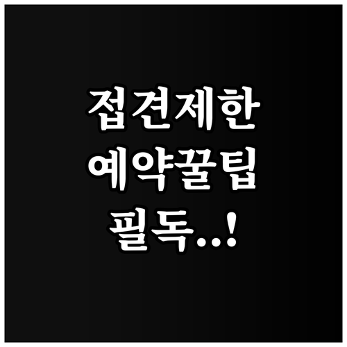 교도소 접견 인원 제한 및 방문 접수..