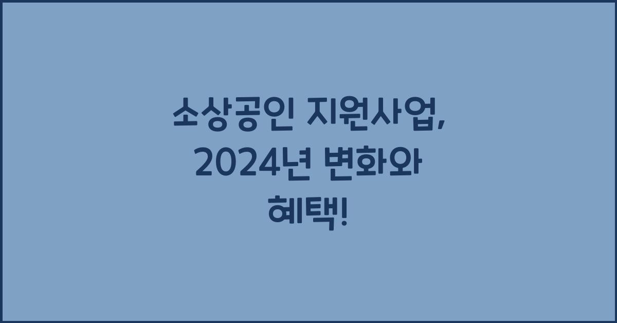 소상공인 지원사업