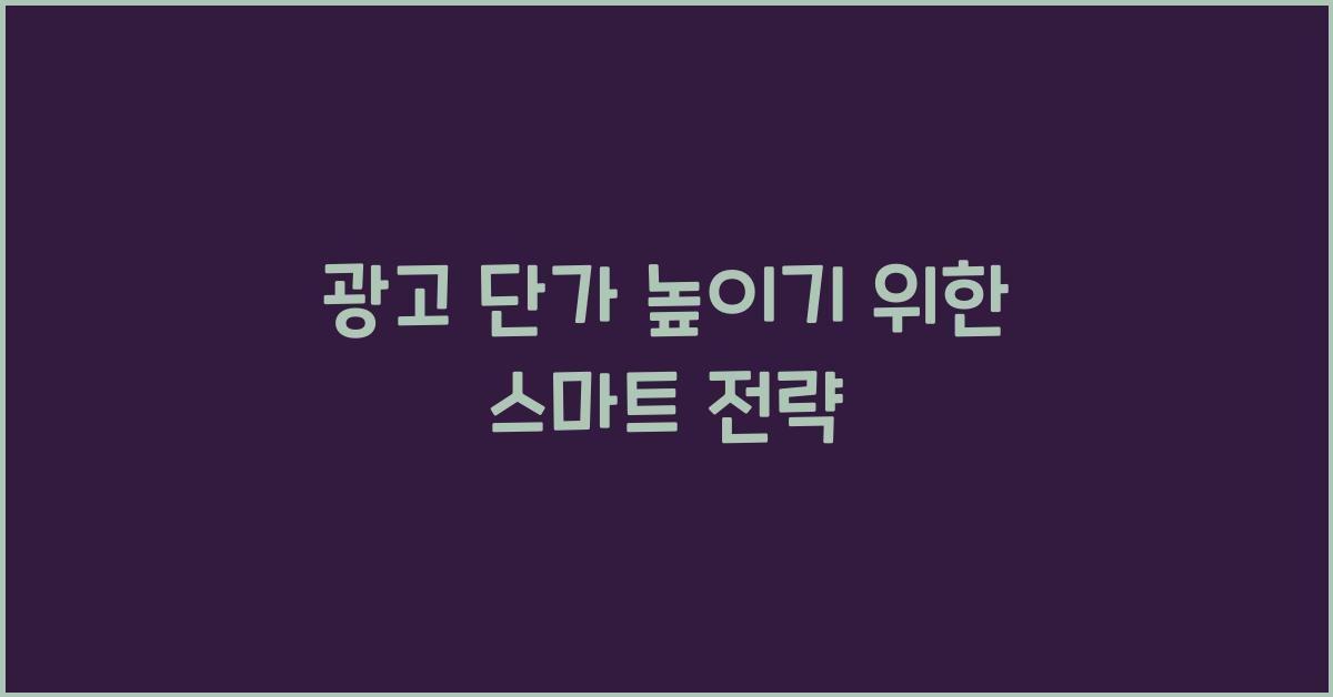 광고 단가 높이기