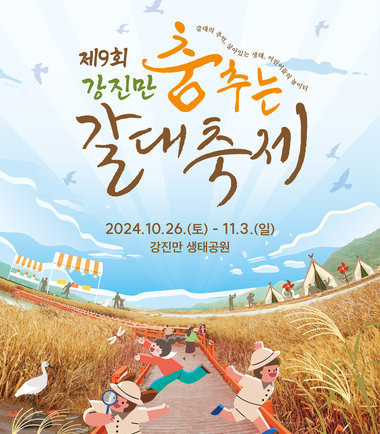 강진면 갈대축제