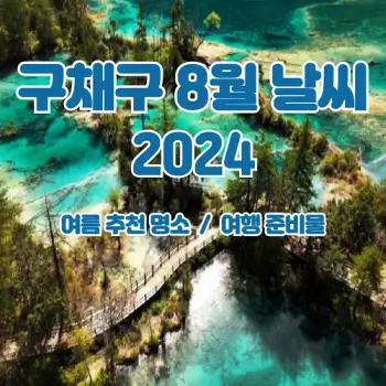 중국-구채구-2024년-8월-날씨