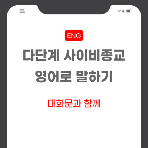 다단계-사이비-종교-영어로-포스팅-썸네일