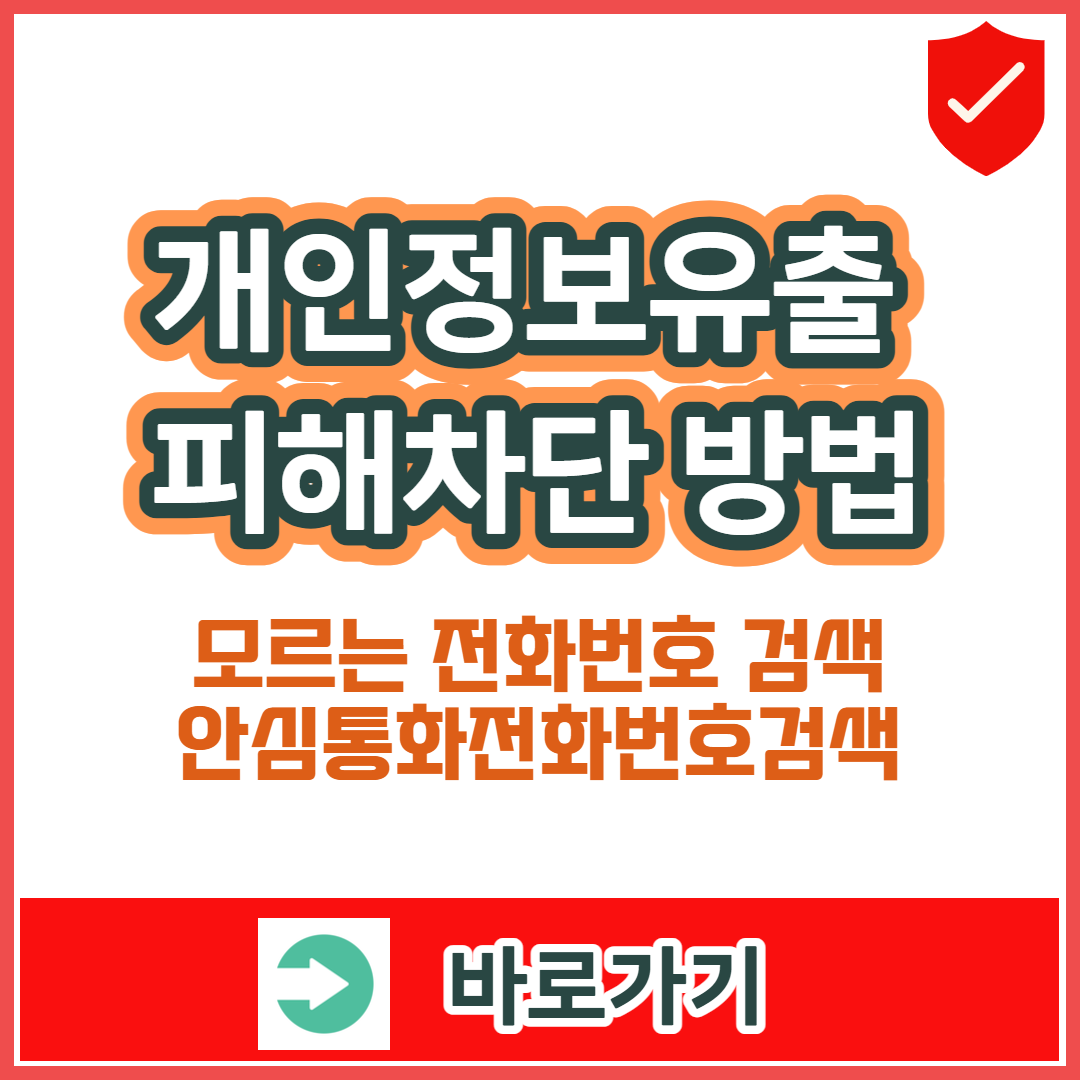 안심통화전화번호검색 앱 다운로드