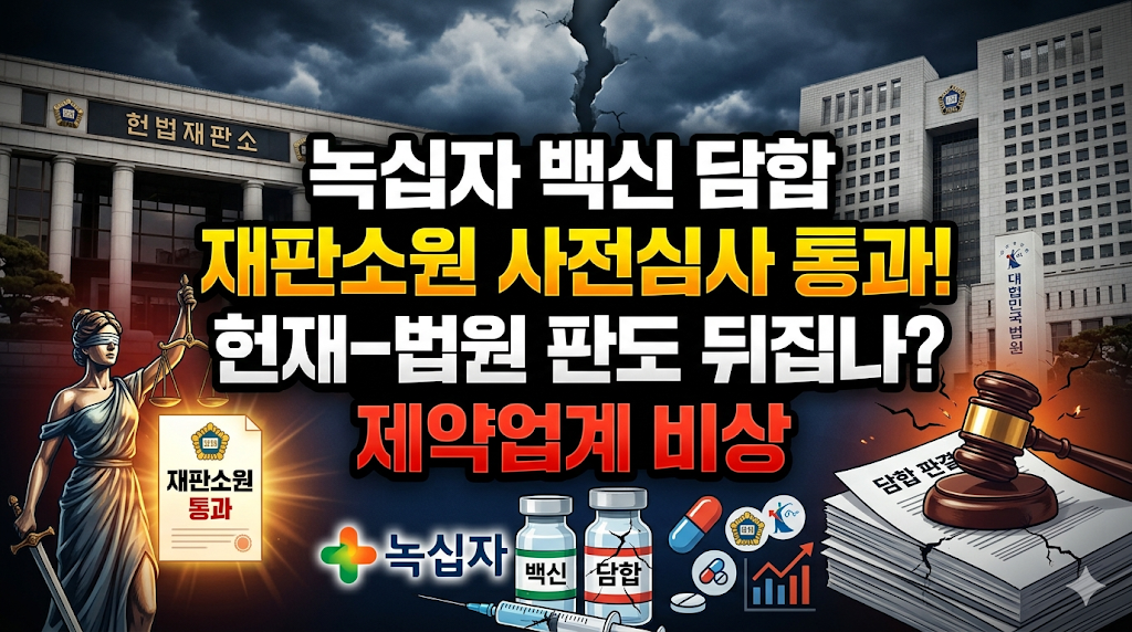 녹십자 백신 담합 '재판소원' 사전심사 통과, 헌재-법원 판도 뒤집나? 제약업계 비상