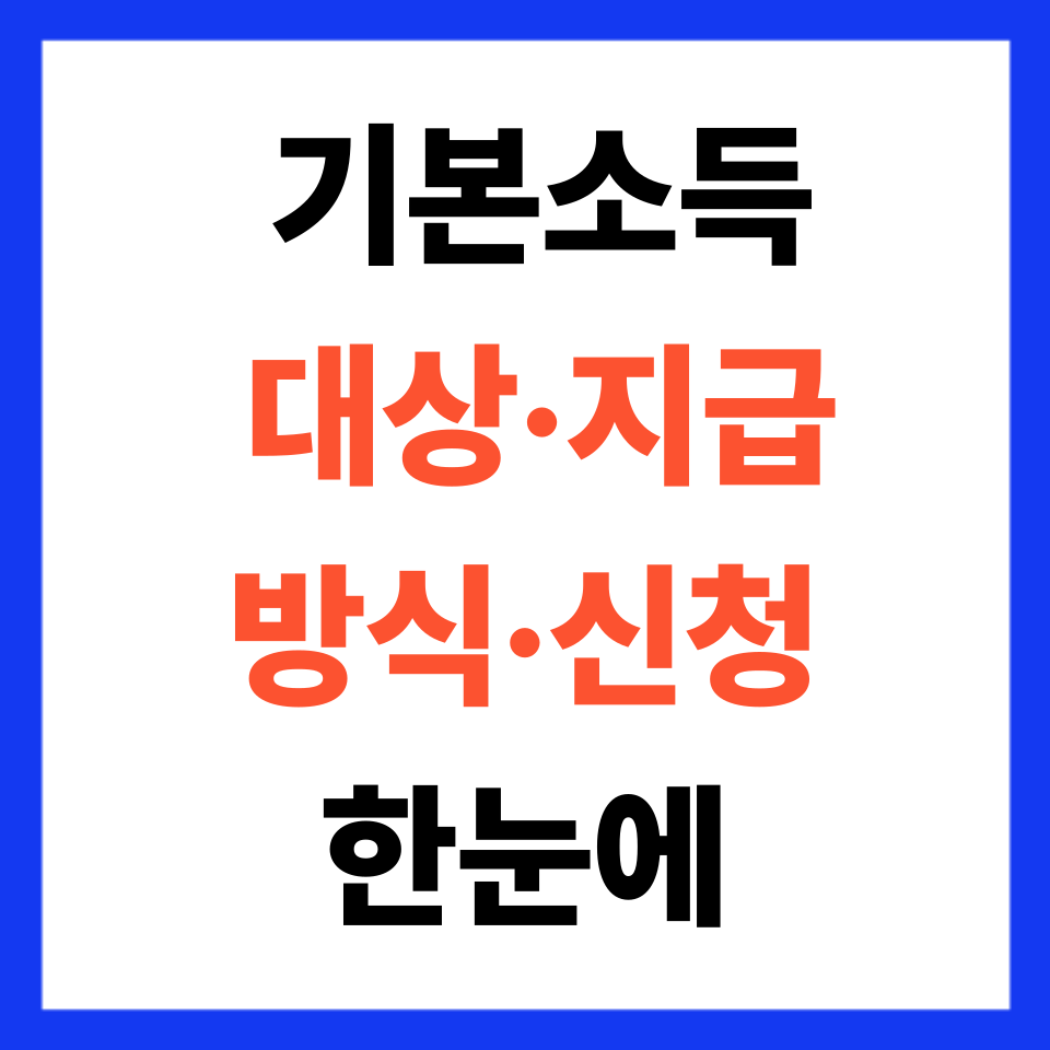 전남형 기본소득 대상·지급방식·신청, 한눈에