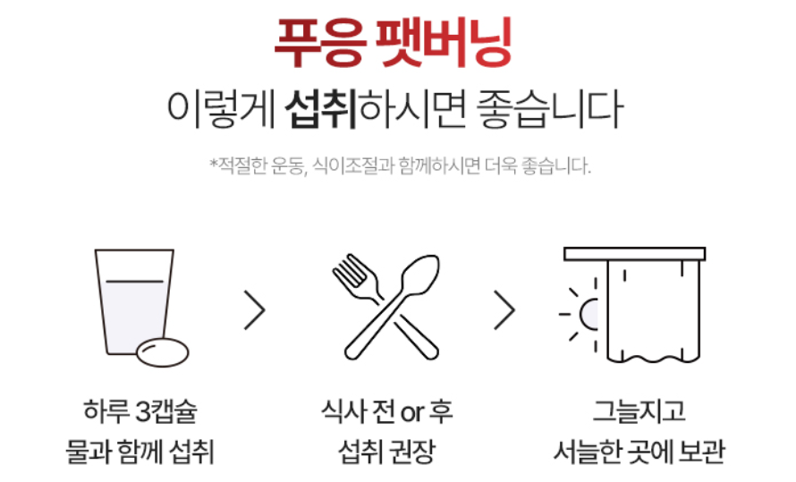 푸응 팻버닝 다이어트 먹는방법