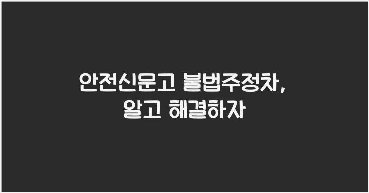 안전신문고 불법주정차