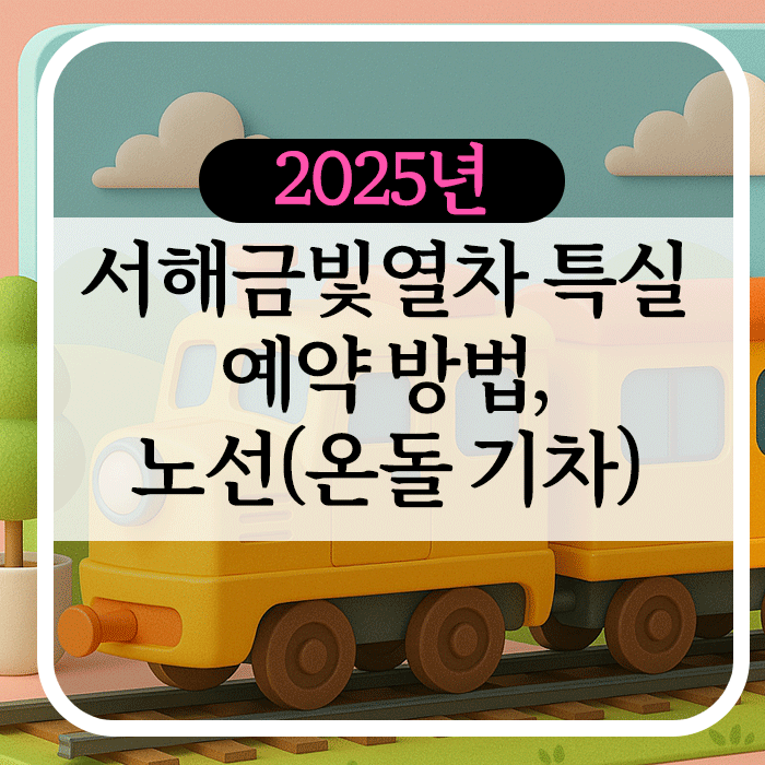 서해금빛열차 예약