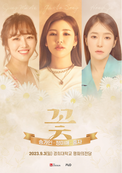 송가인 정미애 홍자 꽃 콘서트 포스터