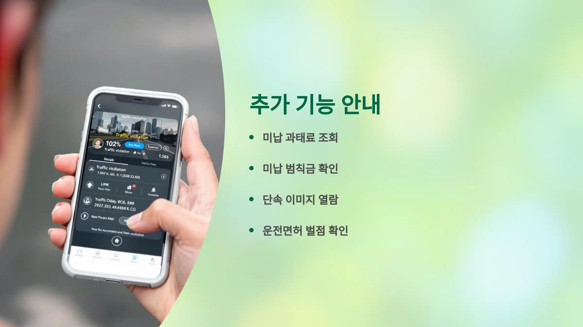 과태료&middot;범칙금 납부 여부 확인도 가능