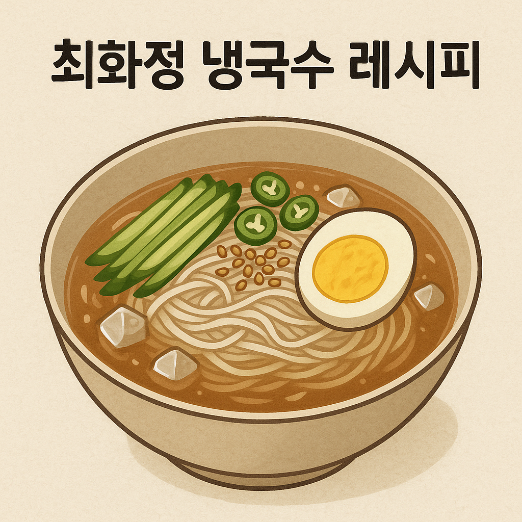 최화정 냉국수