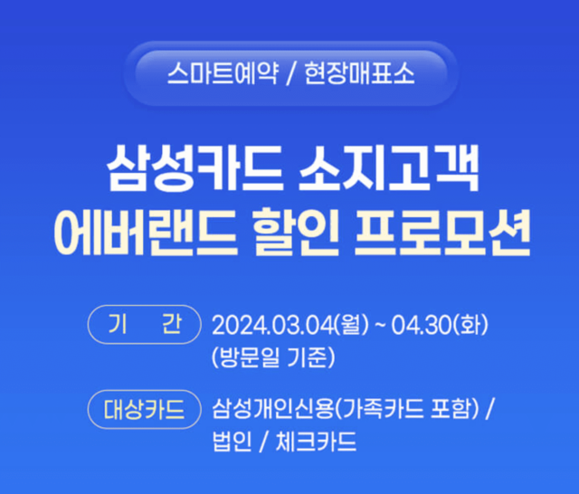 에버랜드 자유이용권 제휴 할인 방법 4월