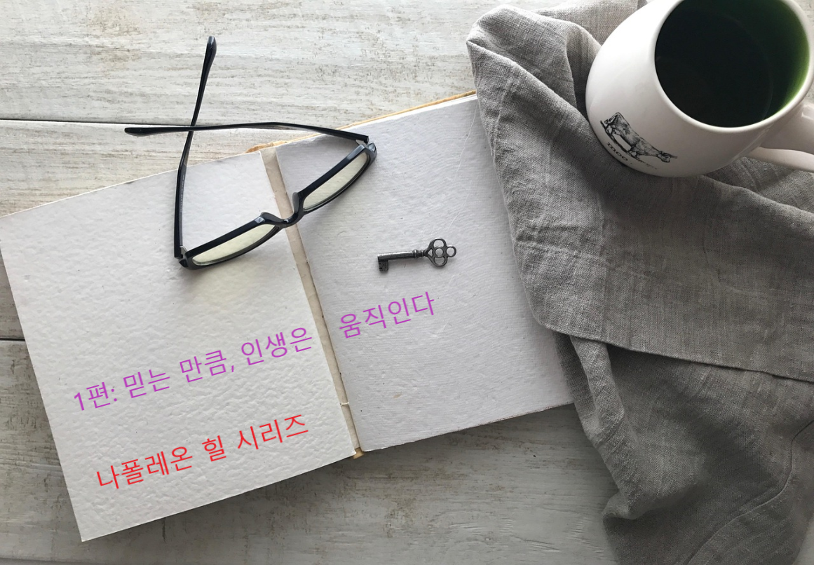 믿는 만큼, 인생은 움직인다, 나폴레온 힐 관련 이미지