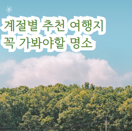 계절별-추천-여행지