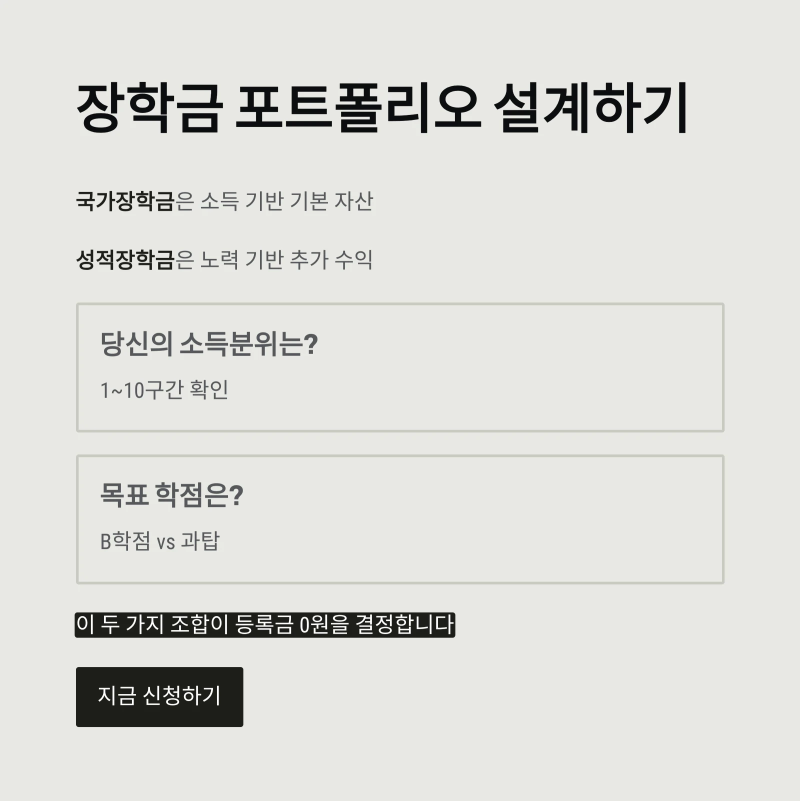 국가장학금 vs 성적장학금, '등록금 0원' 전략은?｜2026년 이중수혜&middot;기준 완벽 비교
