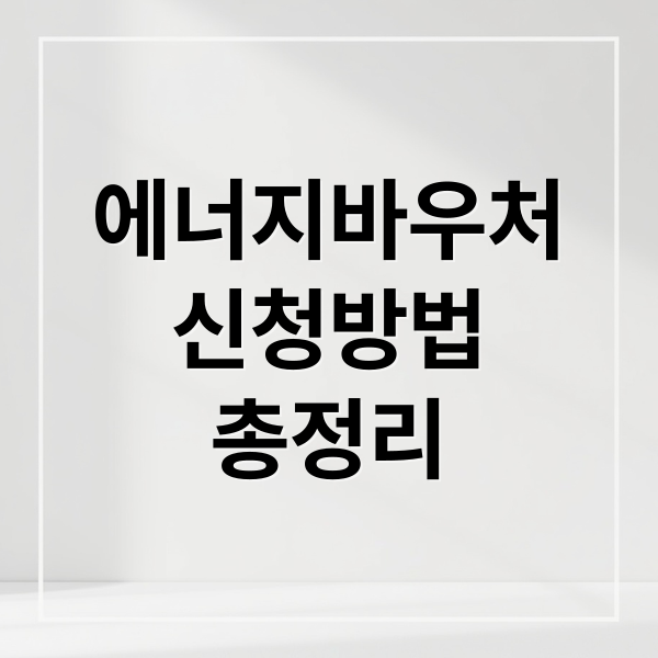 에너지바우처 완벽 가이드