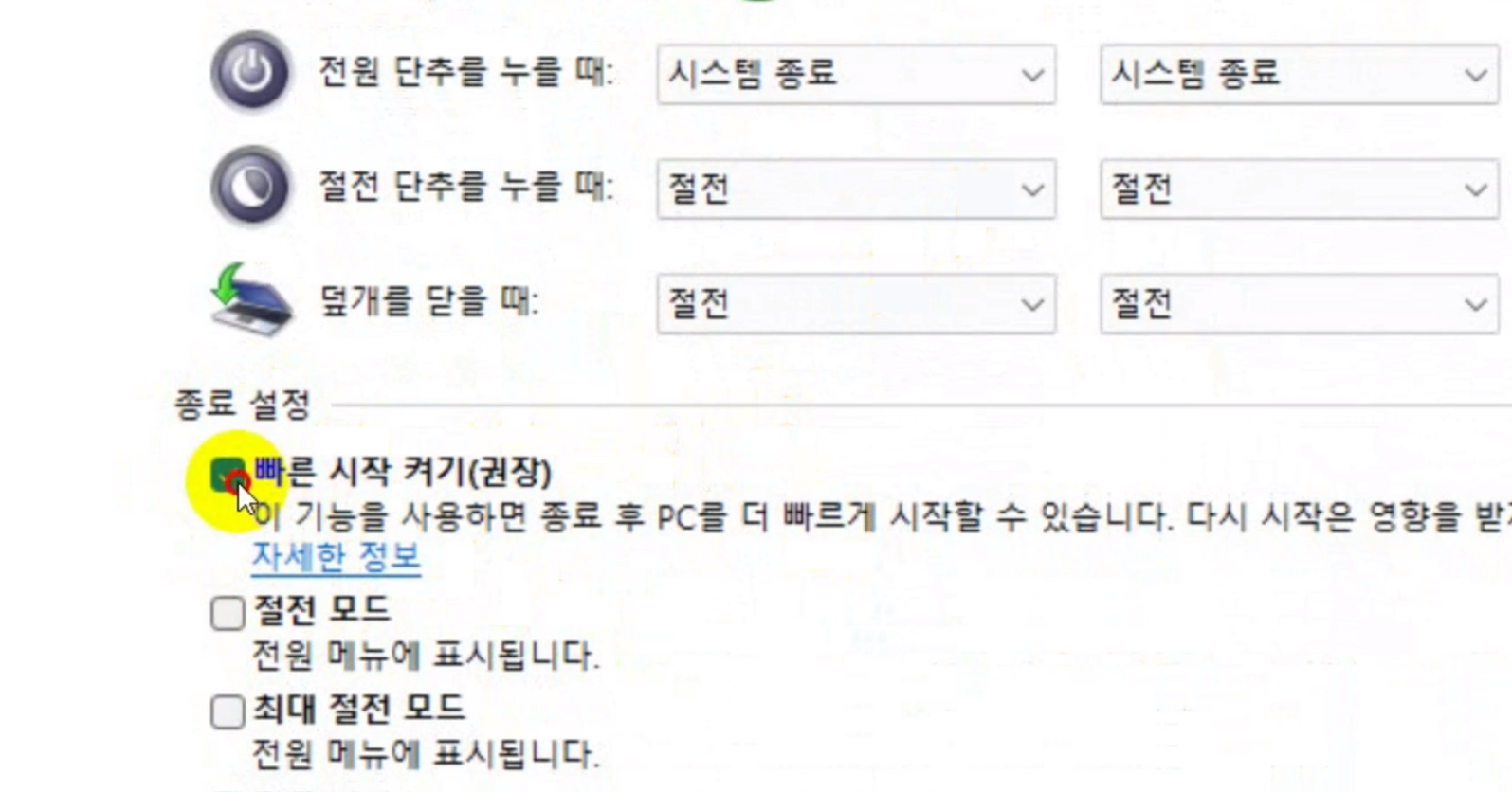 노트북종료옵션-빠른시작-옵션변경