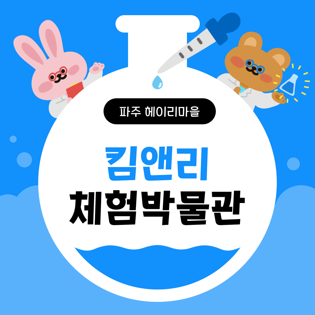 킴앤리체험박물관