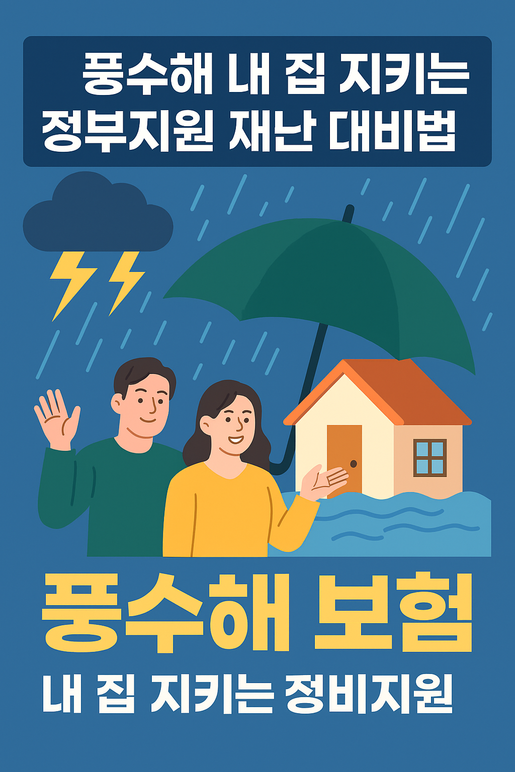 풍수해 보험 내 집과 농작물 지키는 정부지원 재난 대비법 썸네일