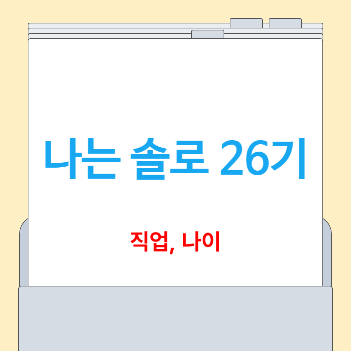 나는 솔로 26기 출연진 직업 나이 총정리