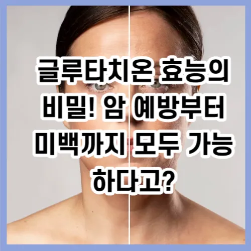 글루타치온 효능의 비밀! 암 예방부터 미백까지 모두 가능하다고?