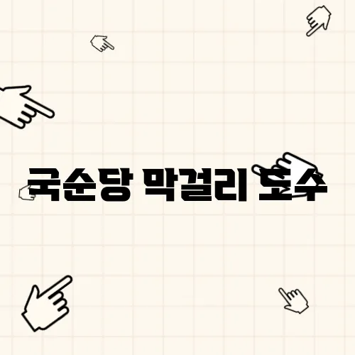 국순당 막걸리 도수