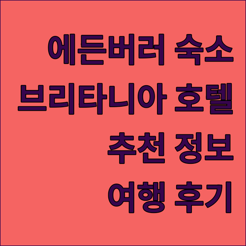 에든버러 호텔 추천? 브리타니아 호텔