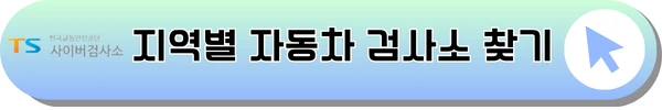 자동차 검사소 찾기
