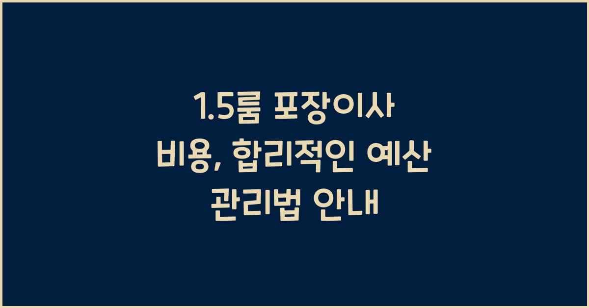 1.5룸 포장이사 비용