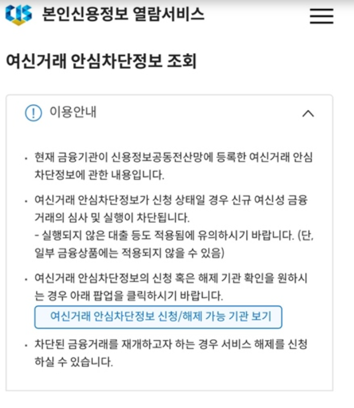 여신거래 안심차단 서비스 비대면 온라인 신청 바로가기