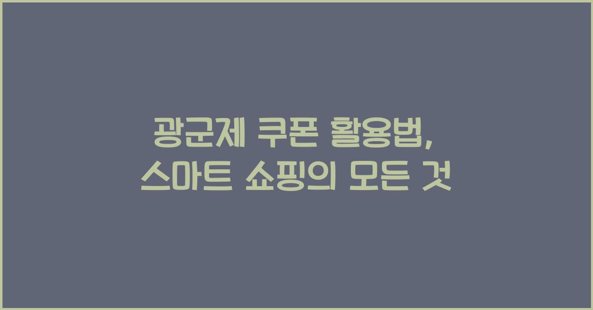 광군제 쿠폰