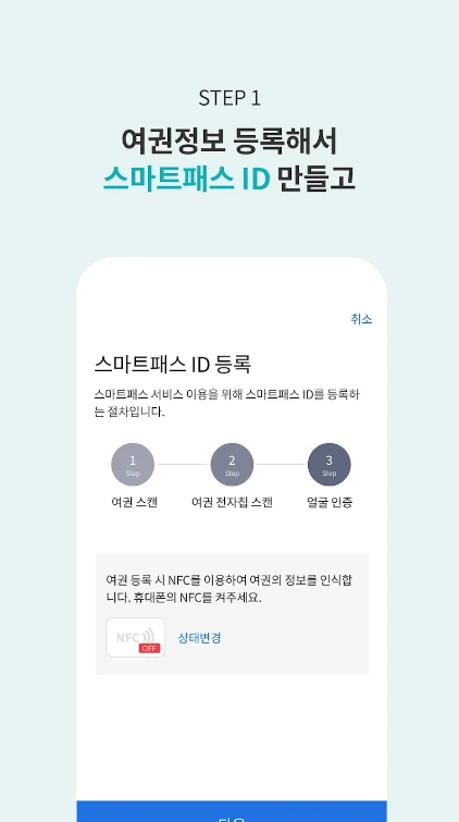 스마트패스 앱 등록 안내
