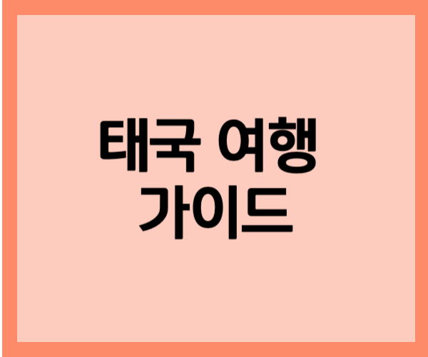 태국 여행 가이드