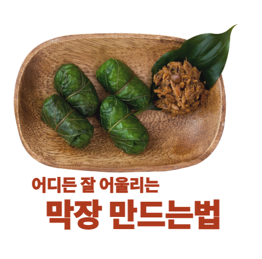 막장 만드는법