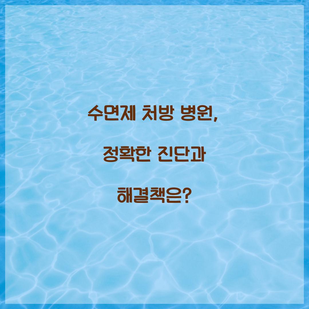 수면제 처방 병원